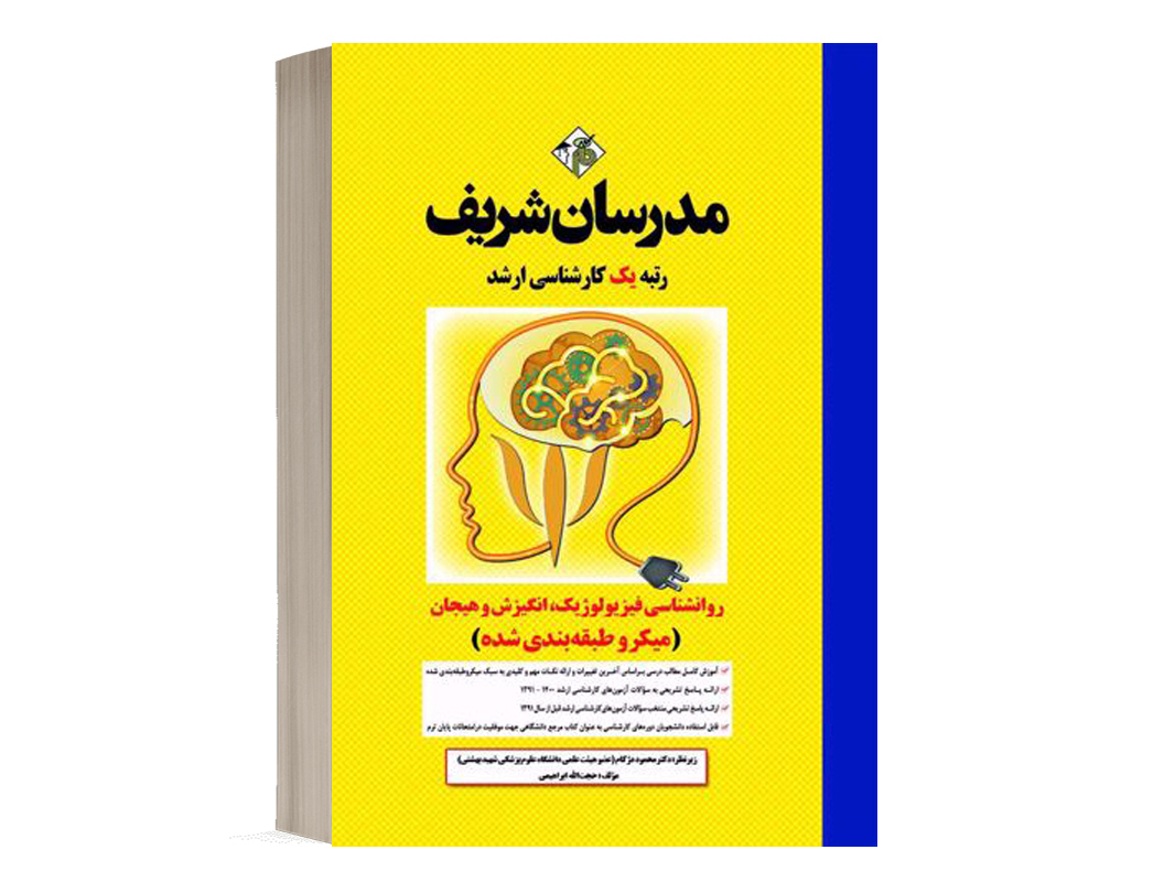 کتاب فیزیولوژیک ، انگیزش و هیجان مدرسان شریف