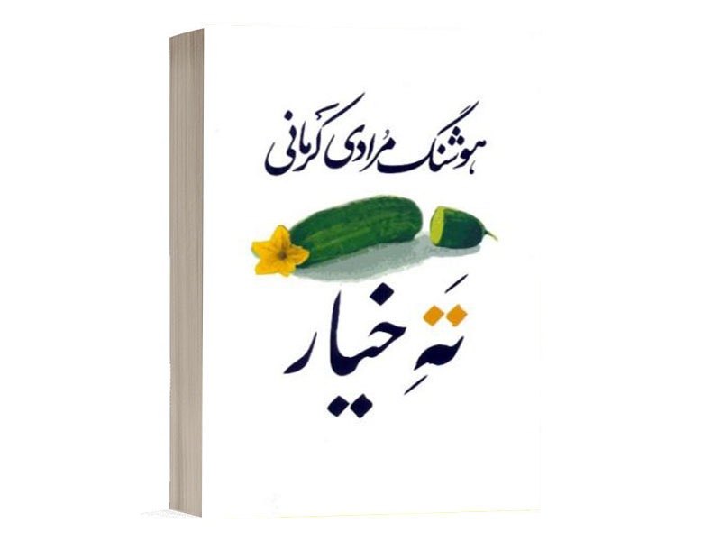 کتاب ته خیار اثر هوشنگ مرادی کرمانی انتشارات معین