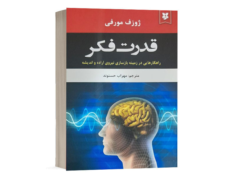 کتاب قدرت تفکر اثر ژوزف مورفی انتشارات نیک فرجام