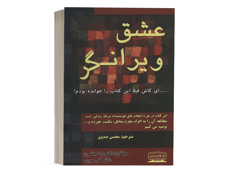 کتاب عشق ویرانگر اثر براد جانسون انتشارات کتیبه فارسی