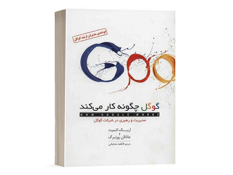 کتاب گوگل چگونه کار می‌کند اثر اریک امرسون اشمیت نشر سیوا